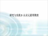 高中化學(xué)必修第一冊(cè)研究與實(shí)踐3認(rèn)識(shí)元素周期表課件