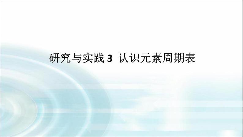 高中化学必修第一册研究与实践3认识元素周期表课件01