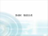 高中化学必修第一册1-1-1物质的分类课件