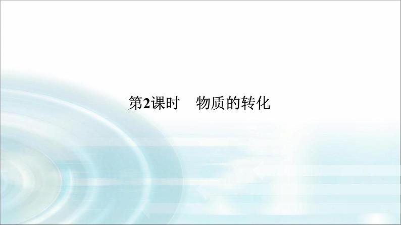 高中化学必修第一册1-1-2物质的转化课件第1页