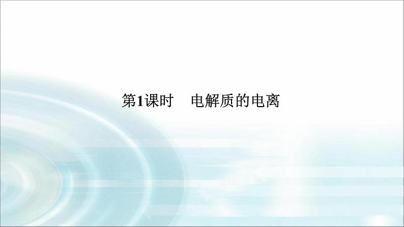 高中化学必修第一册1-2-1电解质的电离课件第1页