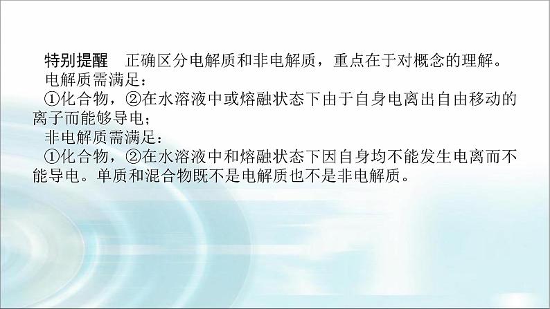 高中化学必修第一册1-2-1电解质的电离课件第7页