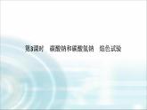 高中化学必修第一册2-1-3碳酸钠和碳酸氢钠　焰色试验课件