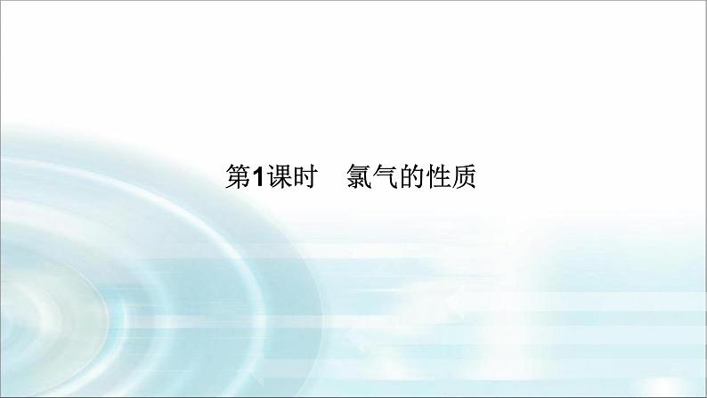 高中化学必修第一册2-2-1氯气的性质课件01