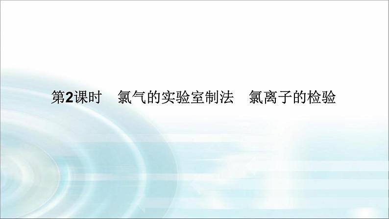 高中化学必修第一册2-2-2氯气的实验室制法　氯离子的检验课件01