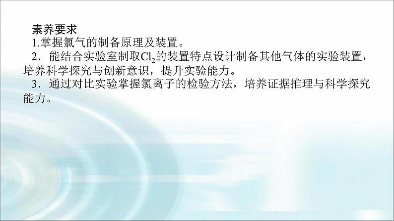 高中化学必修第一册2-2-2氯气的实验室制法　氯离子的检验课件02