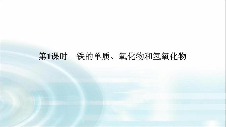 高中化学必修第一册3-1-1铁的单质、氧化物和氢氧化物课件第1页