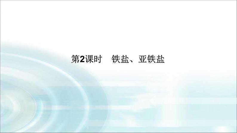 高中化学必修第一册3-1-2铁盐、亚铁盐课件第1页