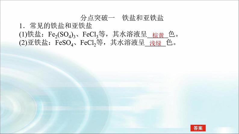 高中化学必修第一册3-1-2铁盐、亚铁盐课件第4页