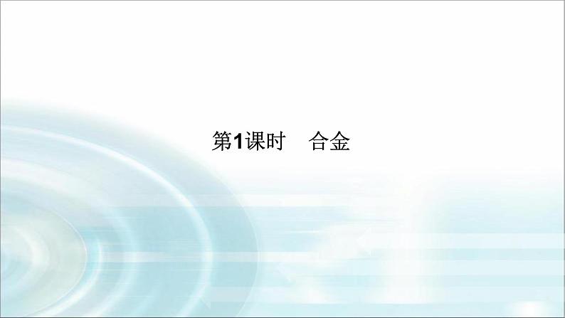 高中化学必修第一册3-2-1合金课件第1页