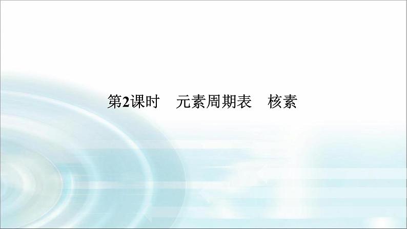 高中化学必修第一册4-1-2元素周期表核素课件第1页