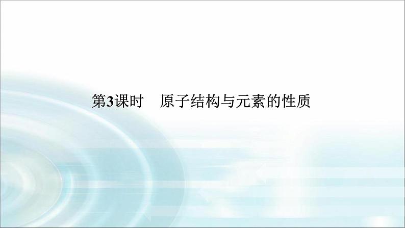 高中化学必修第一册4-1-3原子结构与元素的性质课件01