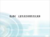 高中化学必修第一册4-2-1元素性质的周期性变化规律课件