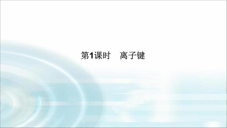 高中化学必修第一册4-3-1离子键课件01