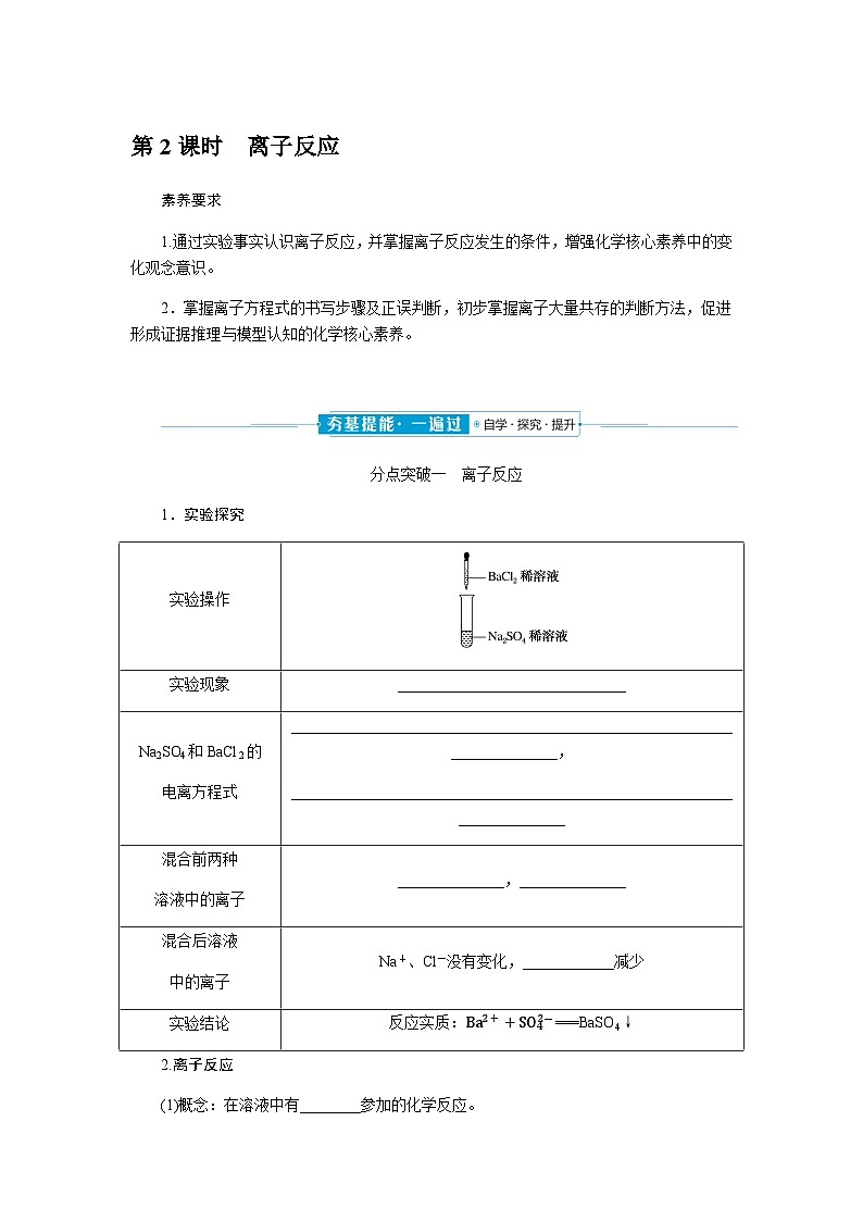 高中化学必修第一册1-2-2离子反应课时学案含答案01