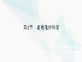 魯科版高中化學(xué)必修第一冊1-1走進(jìn)化學(xué)科學(xué)課件