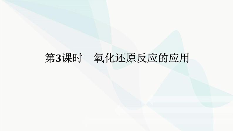 鲁科版高中化学必修第一册2-3-3氧化还原反应的应用课件01