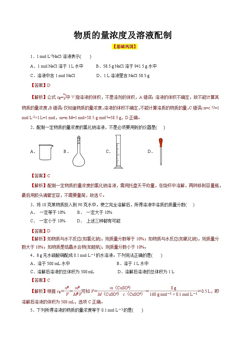 物质的量浓度及溶液配制(巩固练习)(有答案)第1页