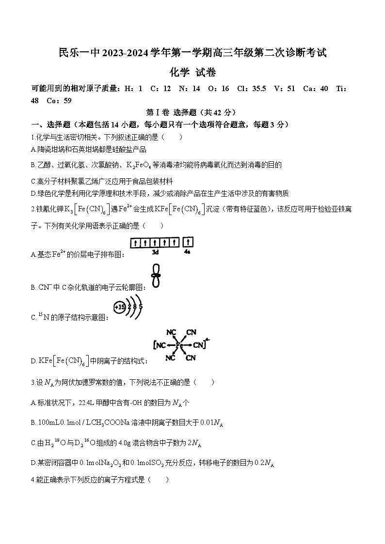 甘肃省张掖市民乐县第一中学2023-2024学年高三上学期第二次诊断（期中）考试化学试题第1页