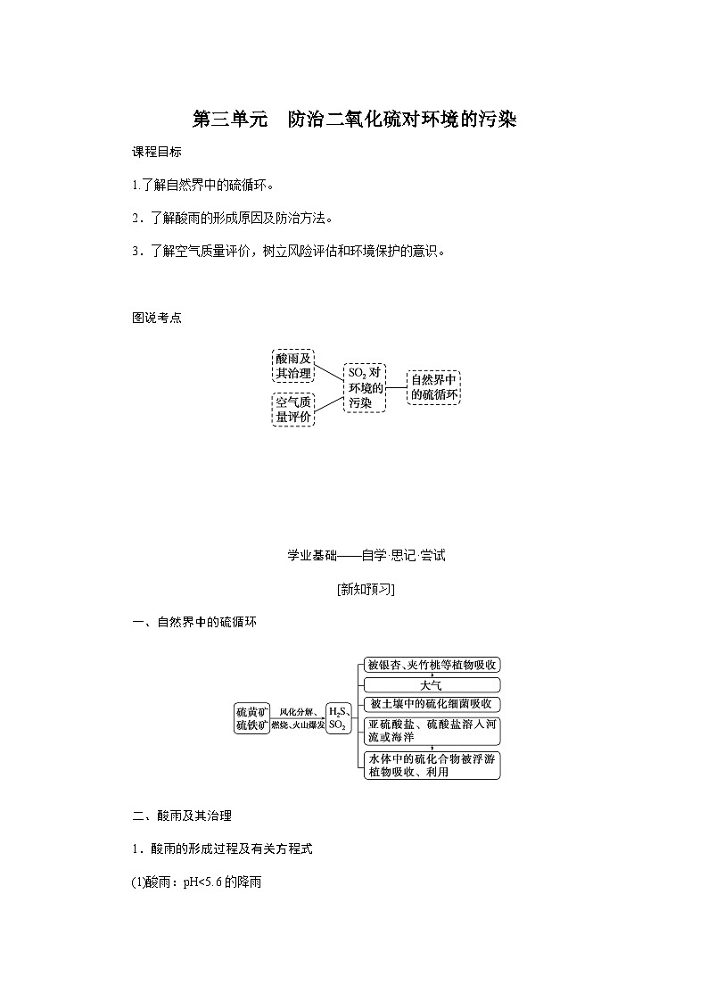 苏教版高中化学必修第一册4-3防治二氧化硫对环境的污染课时学案含答案01