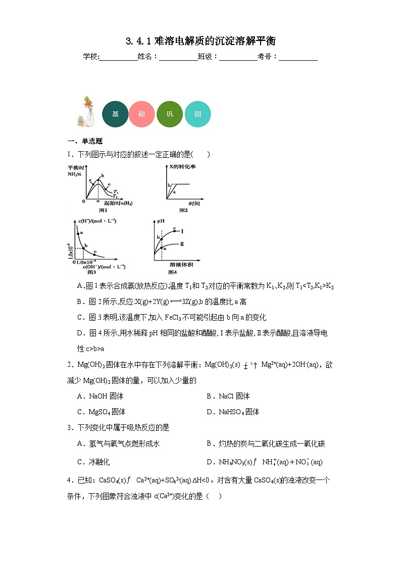3.4.1难溶电解质的沉淀溶解平衡分层练习-2023-2024学年高二上学期人教版（2019）化学选择性必修1第1页