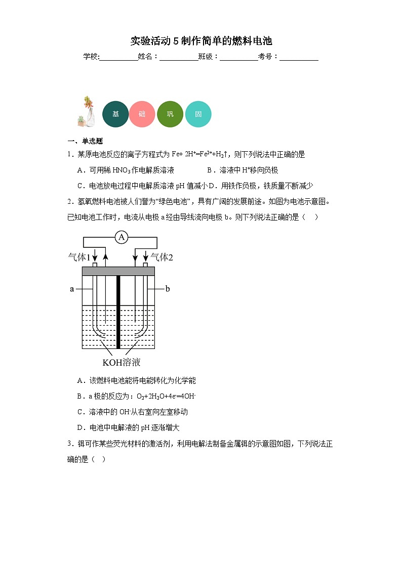 实验活动5制作简单的燃料电池分层练习-2023-2024学年高二上学期人教版（2019）化学选择性必修101