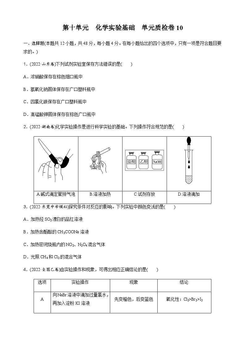 第十单元　化学实验基础  单元质检卷10（含解析）-2024届高考化学一轮复习第1页