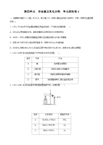 第四单元　非金属及其化合物  单元质检卷4（含解析）-2024届高考化学一轮复习