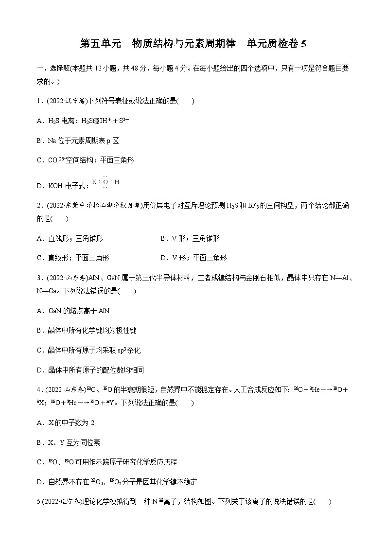第五单元　物质结构与元素周期律  单元质检卷5（含解析）-2024届高考化学一轮复习第1页