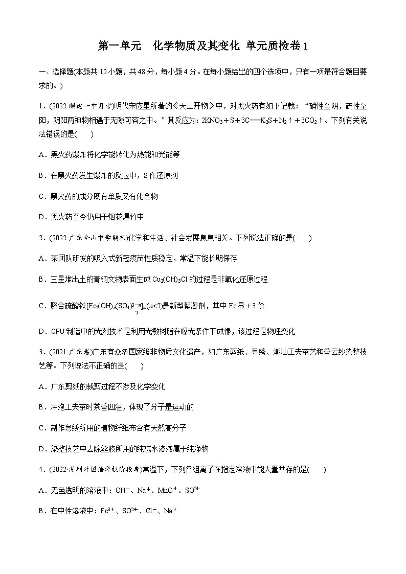 第一单元　化学物质及其变化 单元质检卷1（含解析）-2024届高考化学一轮复习01