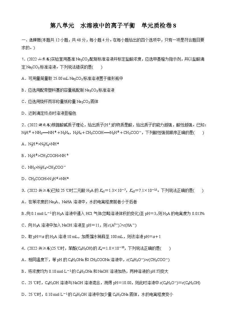 第八单元　水溶液中的离子平衡  单元质检卷8（含解析）-2024届高考化学一轮复习01