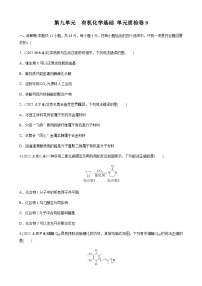 第九单元　有机化学基础  单元质检卷9（含解析）-2024届高考化学一轮复习