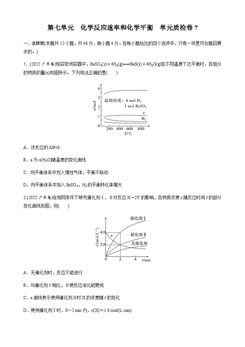 第七单元　化学反应速率和化学平衡  单元质检卷7（含解析）-2024届高考化学一轮复习第1页