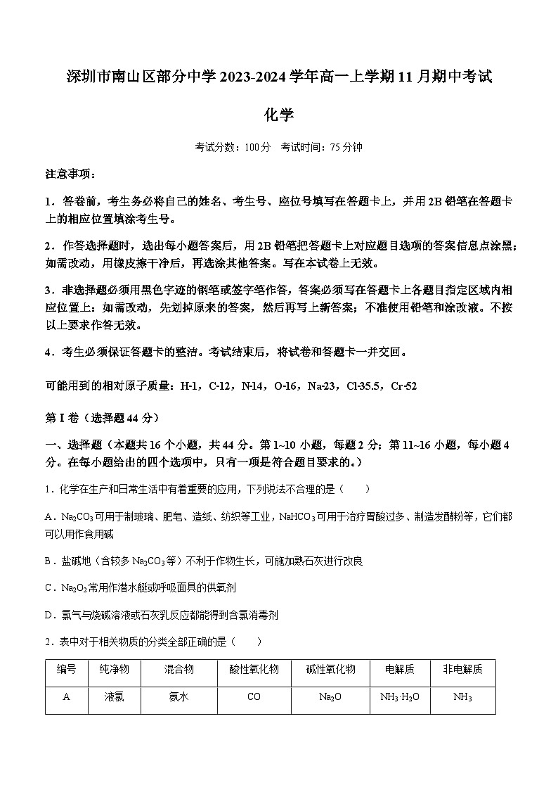 广东省深圳市南山区部分中学2023-2024学年高一上学期11月期中考试化学试题（含答案）01