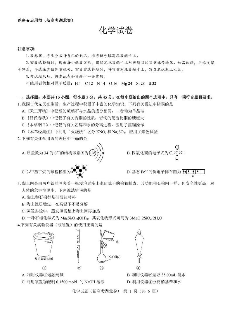 湖北省名校联考2023-2024学年高三上学期11月期中考试化学试题第1页