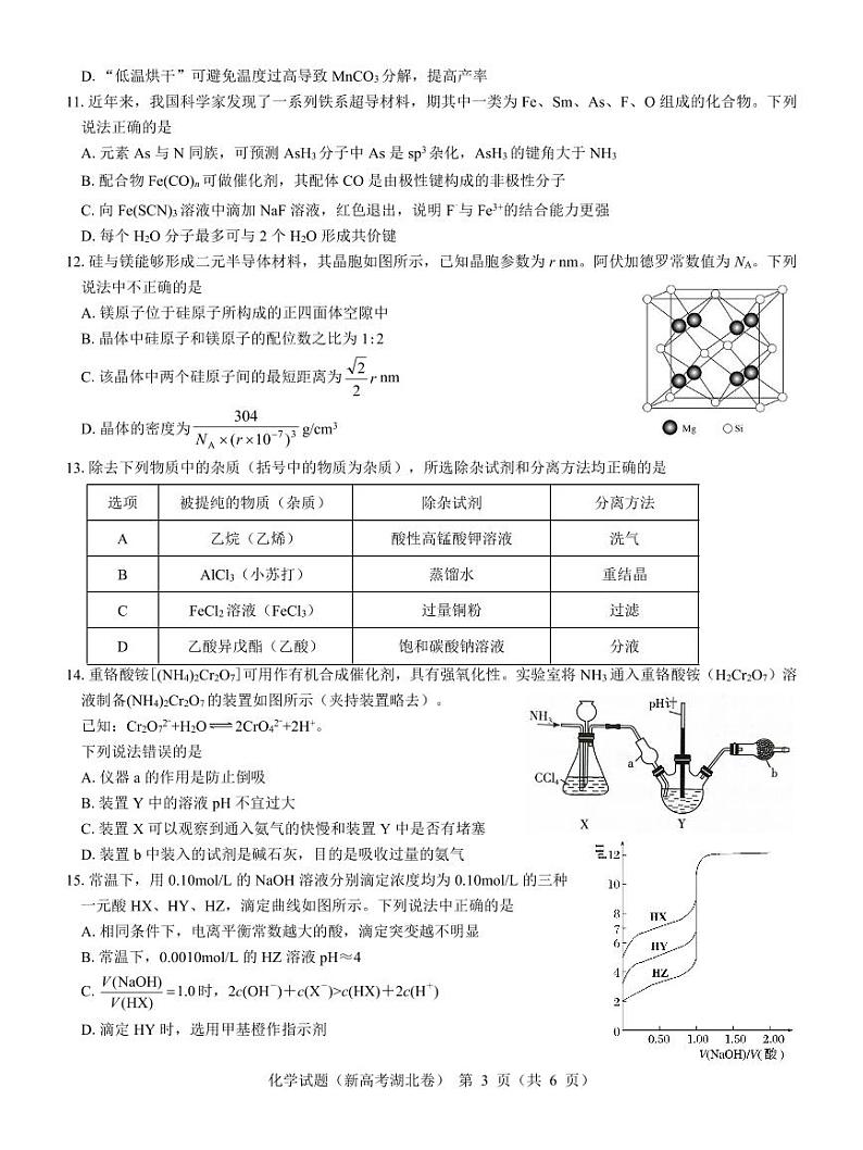 湖北省名校联考2023-2024学年高三上学期11月期中考试化学试题第3页