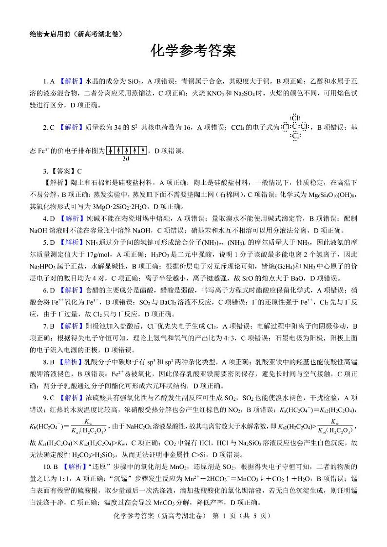 湖北省名校联考2023-2024学年高三上学期11月期中考试化学试题答案第1页