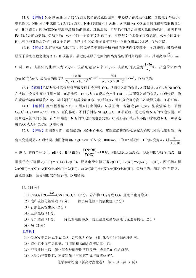 湖北省名校联考2023-2024学年高三上学期11月期中考试化学试题答案第2页