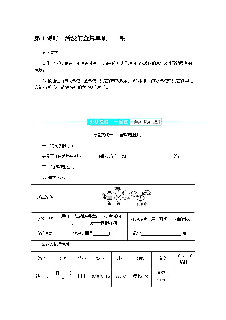 高中化学必修第一册2-1-1活泼的金属单质——钠课时学案含答案第1页