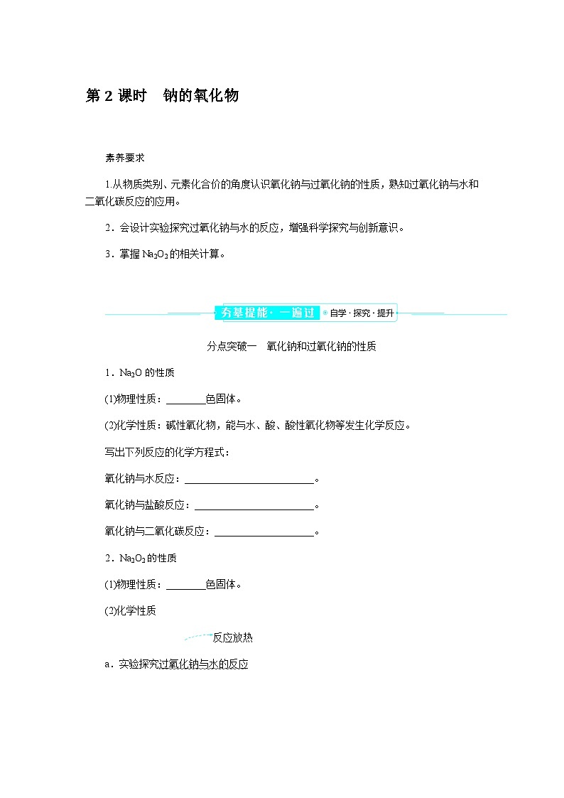 高中化学必修第一册2-1-2钠的氧化物课时学案含答案第1页