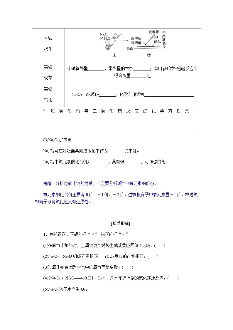 高中化学必修第一册2-1-2钠的氧化物课时学案含答案02