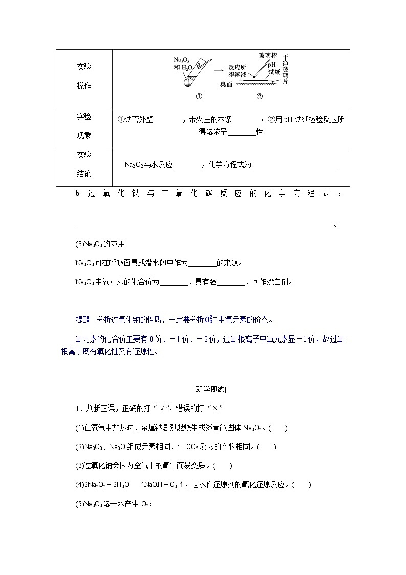 高中化学必修第一册2-1-2钠的氧化物课时学案含答案第2页