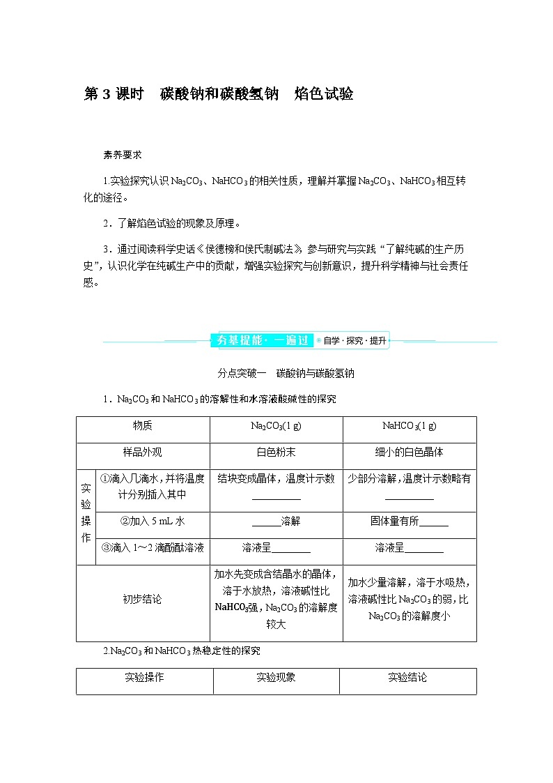 高中化学必修第一册2-1-3碳酸钠和碳酸氢钠　焰色试验课时学案含答案第1页