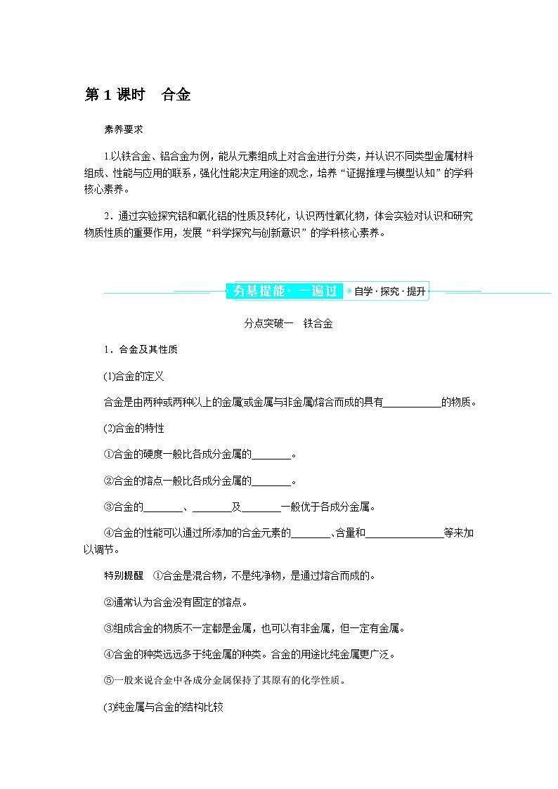 高中化学必修第一册3-2-1合金课时学案含答案01