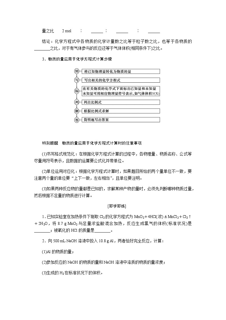 高中化学必修第一册3-2-2物质的量在化学方程式计算中的应用课时学案含答案第2页