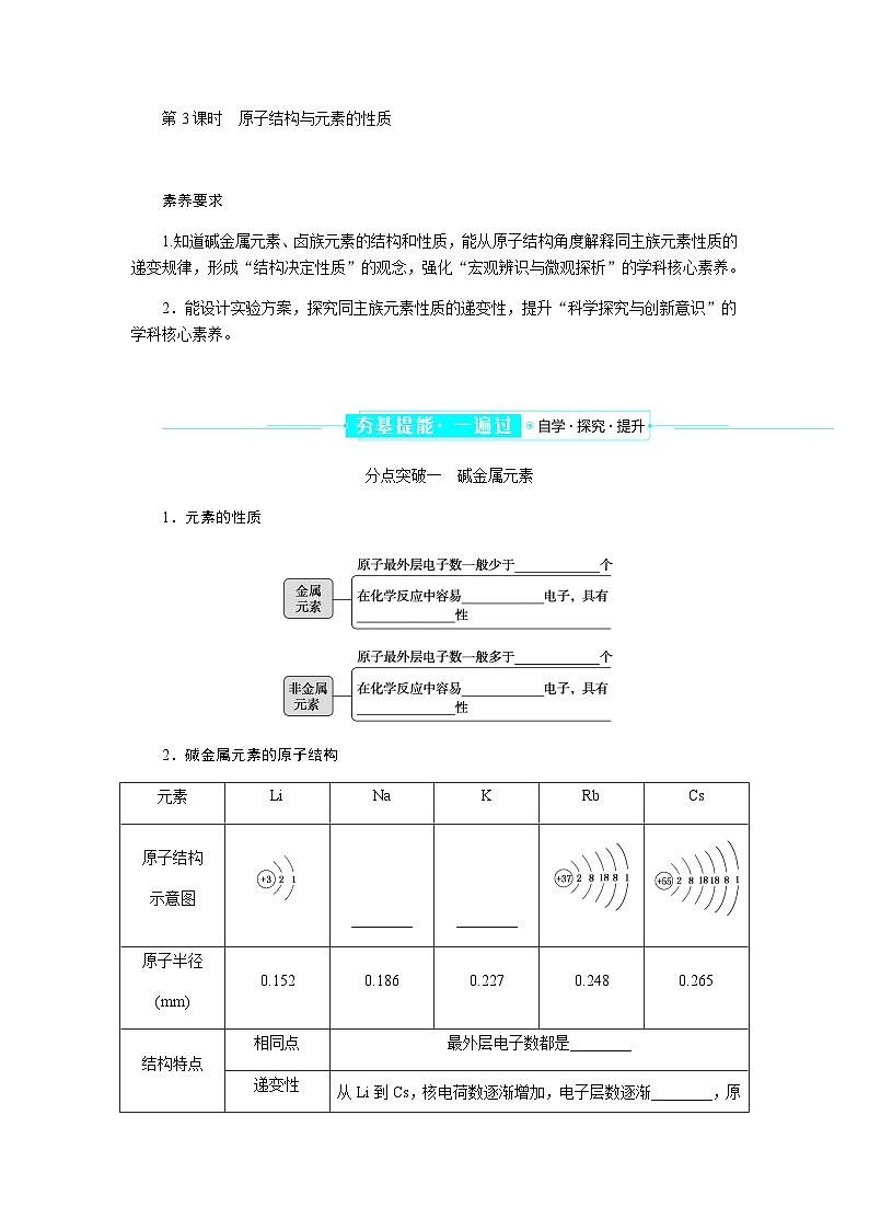 高中化学必修第一册4-1-3原子结构与元素的性质课时学案含答案01