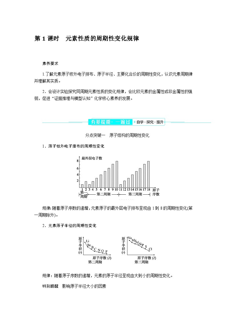 高中化学必修第一册4-2-1元素性质的周期性变化规律课时学案含答案第1页