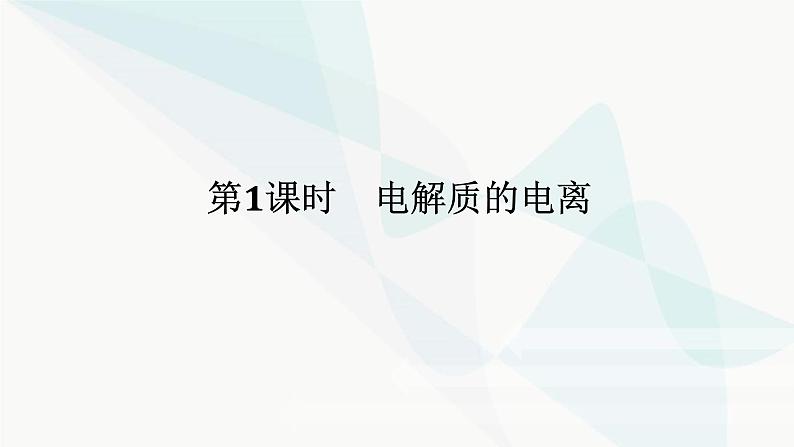 鲁科版高中化学必修第一册2-2-1电解质的电离课件第1页