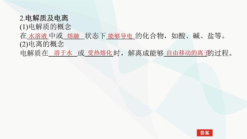 鲁科版高中化学必修第一册2-2-1电解质的电离课件第8页