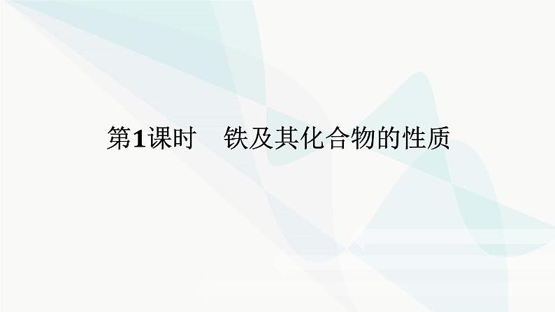 鲁科版高中化学必修第一册3-1-1铁及其化合物的性质课件第1页